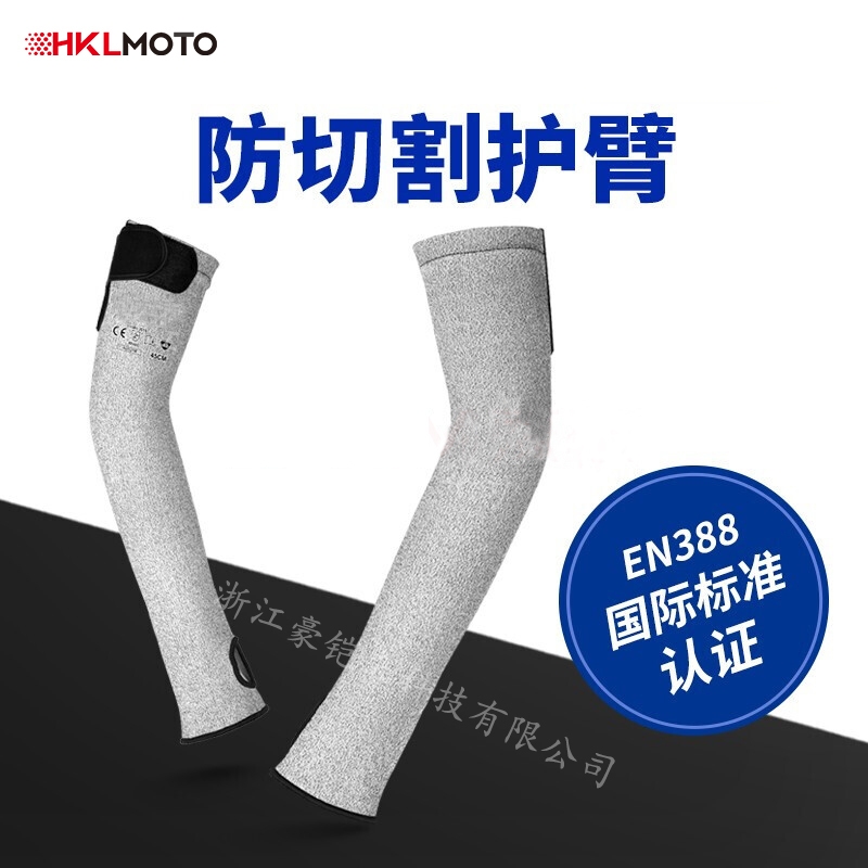 豪鎧來 防割護(hù)臂  HKL-FG-001 國際標(biāo)準(zhǔn)認(rèn)證